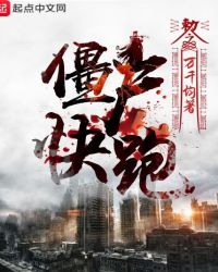 僵尸，快跑章节列表