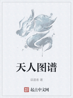 天人图谱章节列表