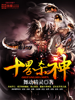 十界杀神章节列表