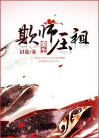 欺师压祖[重生]章节列表