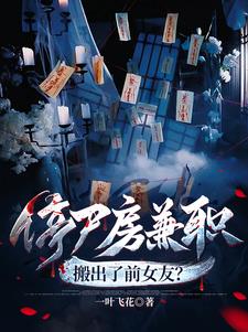 停尸房兼职，搬出了前女友？章节列表