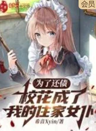 为了还债，校花成了我的住家女仆章节列表