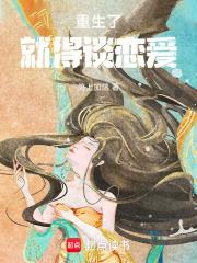 住口，我真是纯爱战神！章节列表