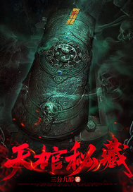 天棺秘藏章节列表
