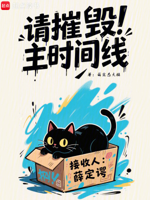 请摧毁主时间线章节列表