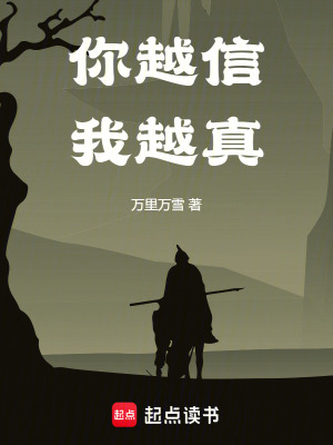 你越信我越真章节列表