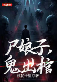 尸娘子，鬼出棺章节列表