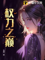 权力之巅章节列表