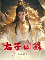 太子凶狠章节列表