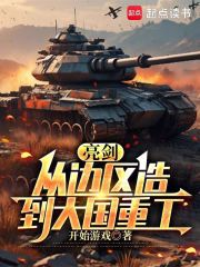 亮剑：从边区造到大国重工章节列表