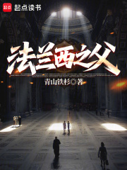 法兰西之父章节列表