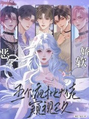 恶女娇软，五个疯批大佬窥视已久章节列表