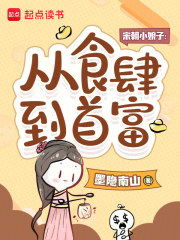 宋朝小娘子：从食肆到首富章节列表