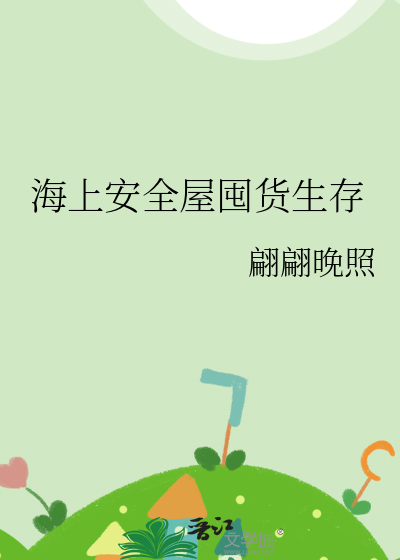 海上安全屋囤货生存章节列表