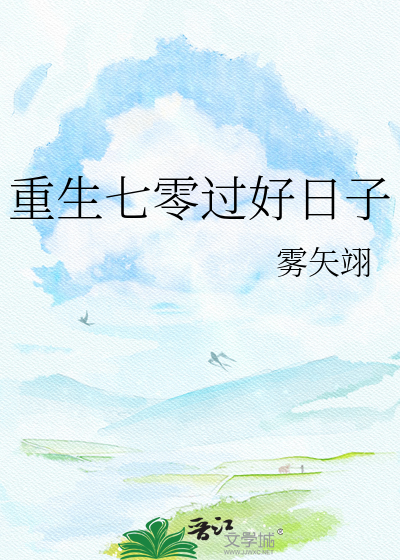 重生七零过好日子章节列表