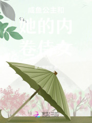 咸鱼公主和她的内卷侍女章节列表