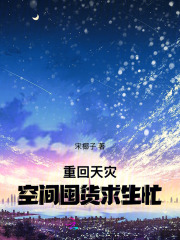 重回天灾，空间囤货求生忙章节列表