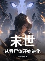 末世，从吞尸体开始进化章节列表