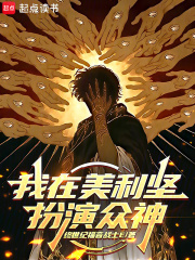 我在美利坚扮演众神章节列表