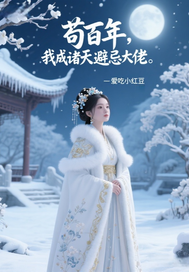 苟百年，我成诸天避忌大佬章节列表