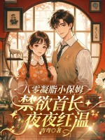 八零凝脂小保姆，被禁欲大佬亲哭了章节列表