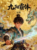 九阳霸体章节列表