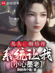 凡人：刚结丹，系统让我小心墨老章节列表