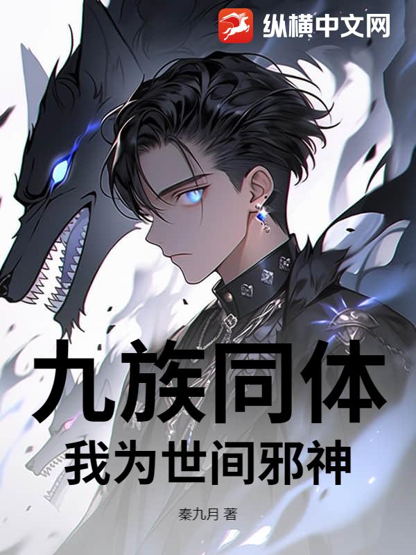 九族同体，我为世间邪神章节列表