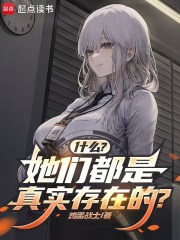 什么？她们都是真实存在的？章节列表