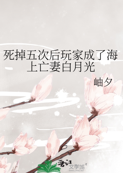 死掉五次后玩家成了海上亡妻白月光章节列表
