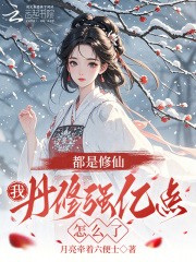 都是修仙，我丹修强亿点怎么了章节列表