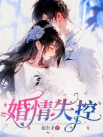 婚情失控章节列表
