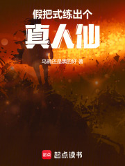 假把式练出个真人仙章节列表