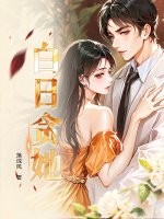 白日贪她章节列表