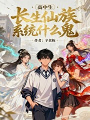 高中生！长生仙族系统什么鬼！章节列表