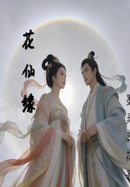 花仙缘章节列表