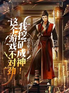 这个游戏不对劲，我挖矿成神！章节列表