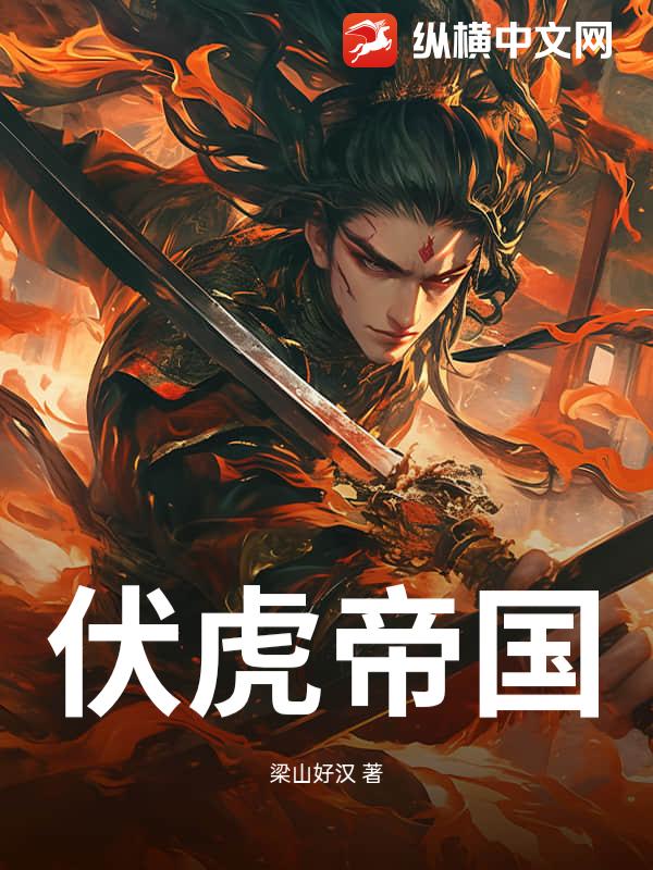 伏虎帝国章节列表