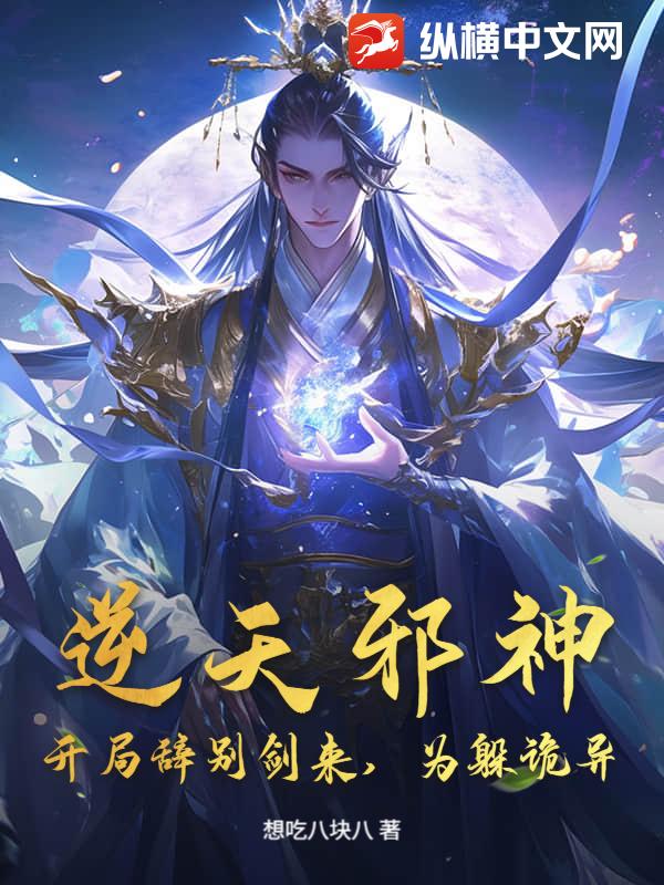 逆天邪神：开局辞别剑来，为躲诡异？章节列表