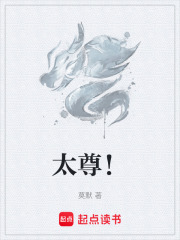 太尊！章节列表