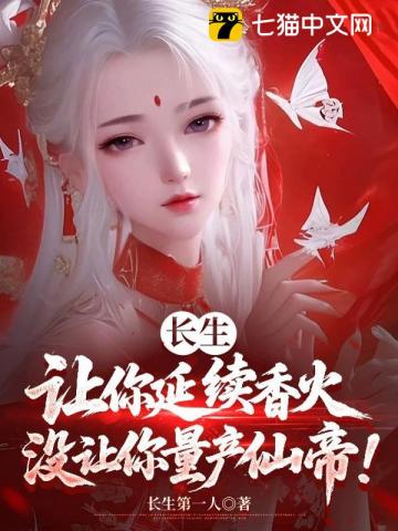长生：让你延续香火，没让你量产仙帝！章节列表