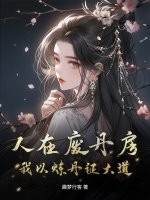 人在废丹房，我以炼丹证大道章节列表