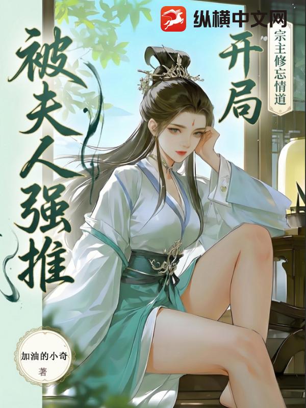 救了元婴宗主夫人，醒后她急了章节列表