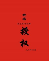 绝密授权章节列表