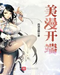 美漫开端章节列表