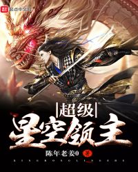 超级星空领主章节列表