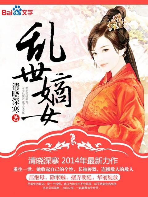 乱世嫡女章节列表