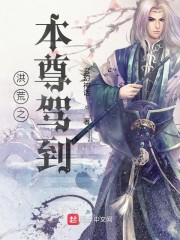 洪荒之本尊驾到章节列表